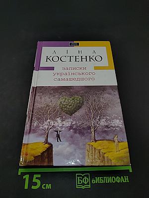 Записки українського самашедшого