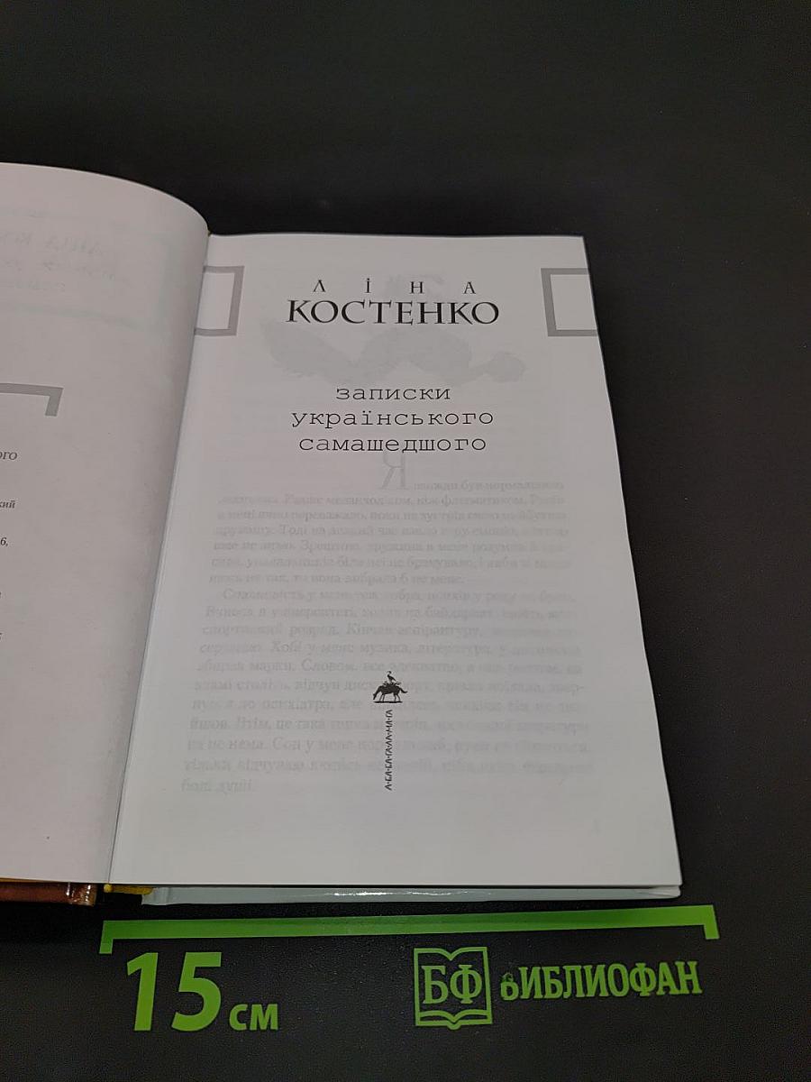 Записки українського самашедшого