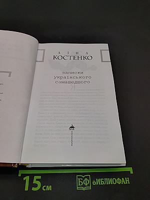 Записки українського самашедшого