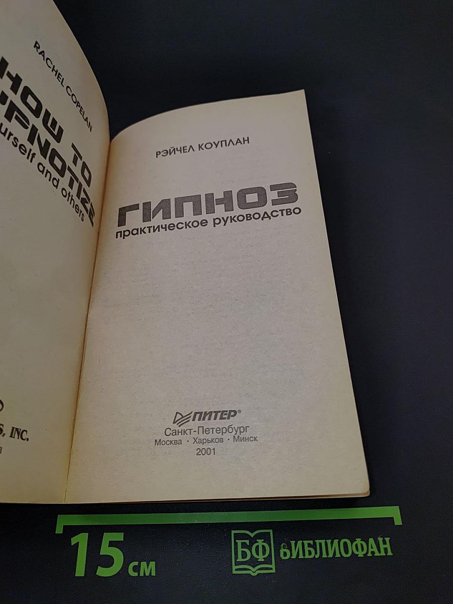 Гипноз. Практическое руководство