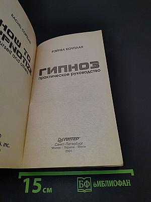 Гипноз. Практическое руководство