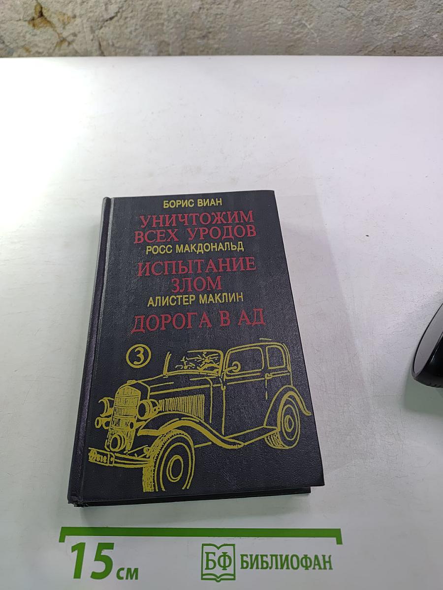 Уничтожим всех уродов. Испытание злом. Дорога в ад