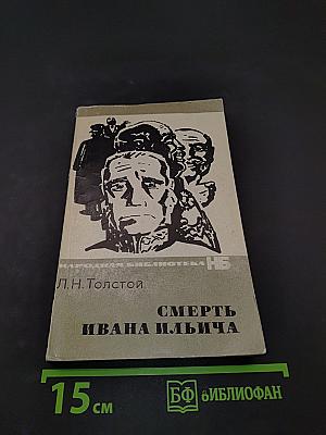 Смерть Ивана Ильича. Повести и рассказы