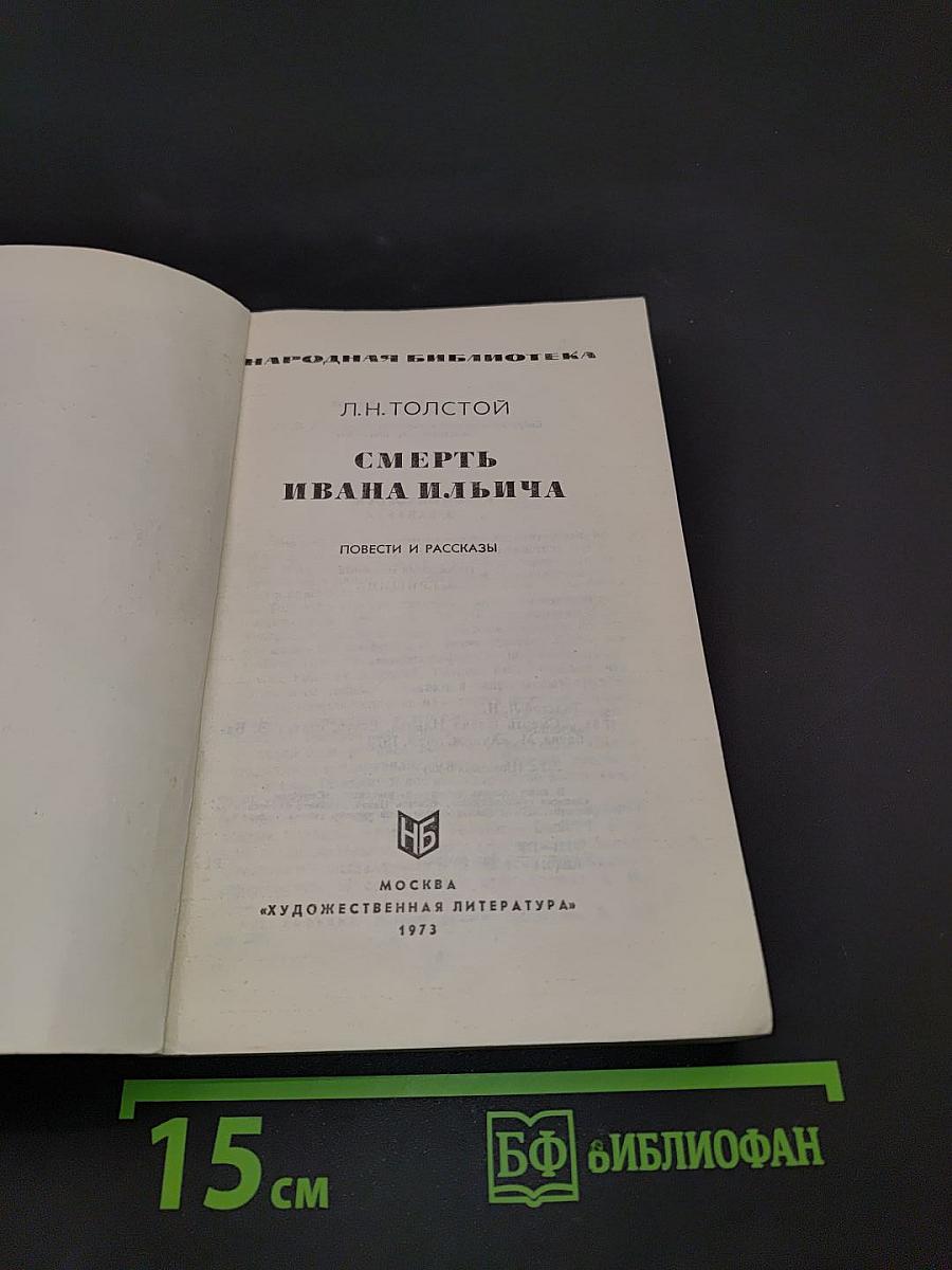 Смерть Ивана Ильича. Повести и рассказы