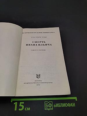 Смерть Ивана Ильича. Повести и рассказы
