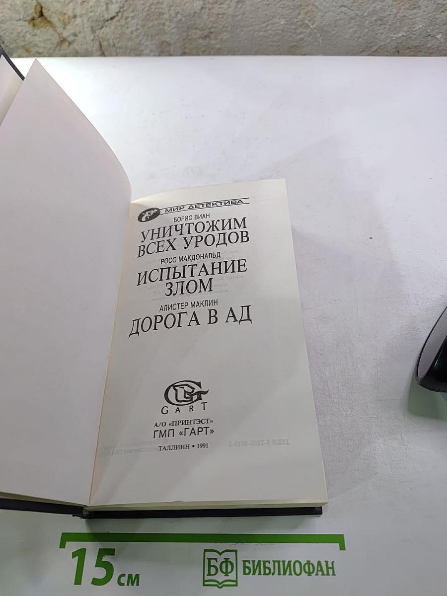 Уничтожим всех уродов. Испытание злом. Дорога в ад
