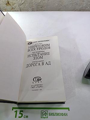 Уничтожим всех уродов. Испытание злом. Дорога в ад