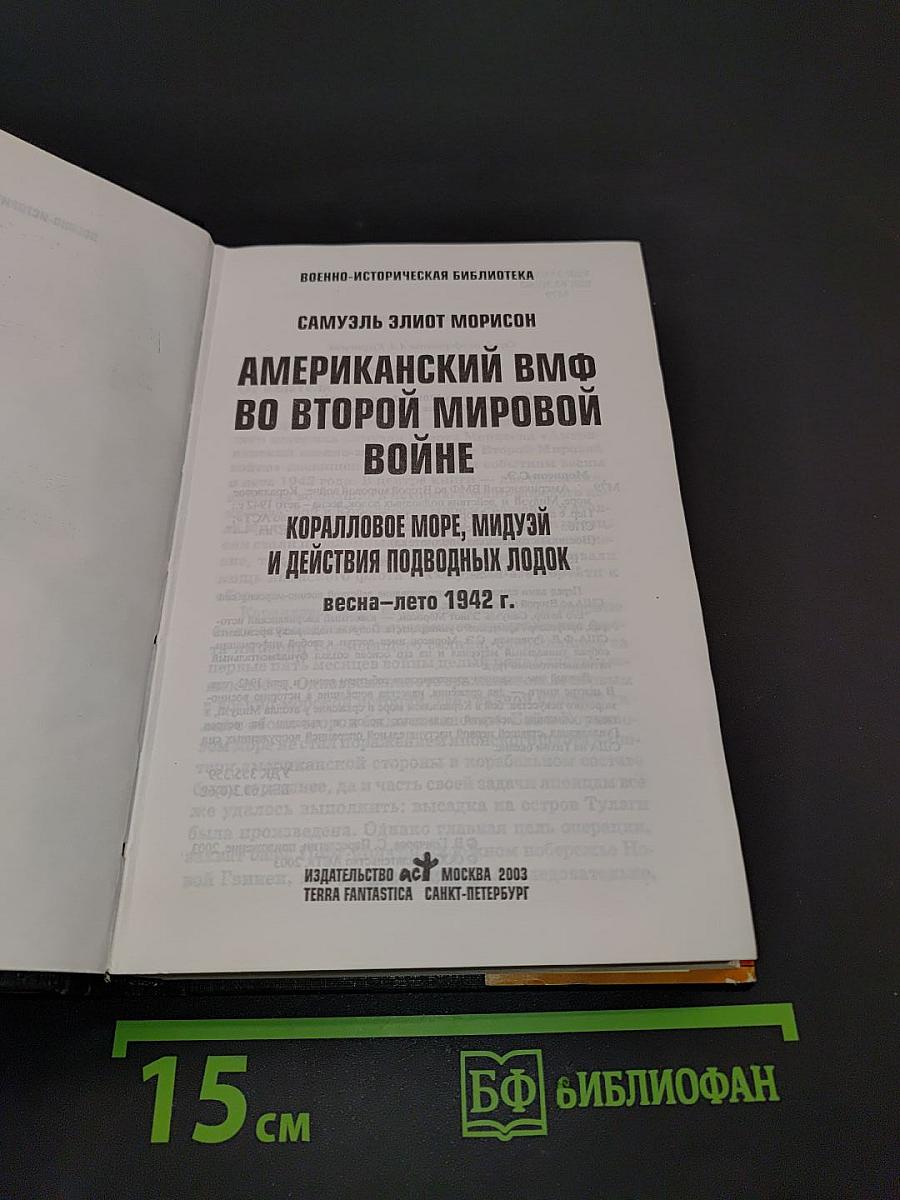 Американский ВМФ во Второй мировой войне. Коралловое море, Мидуэй и действия подводных лодок. Весна — лето 1942 г.