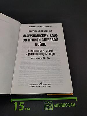 Американский ВМФ во Второй мировой войне. Коралловое море, Мидуэй и действия подводных лодок. Весна — лето 1942 г.