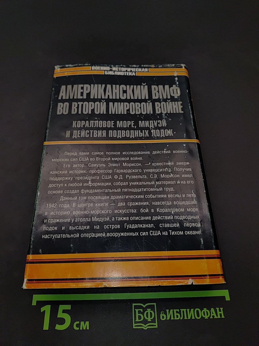 Американский ВМФ во Второй мировой войне. Коралловое море, Мидуэй и действия подводных лодок. Весна — лето 1942 г.