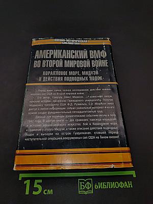 Американский ВМФ во Второй мировой войне. Коралловое море, Мидуэй и действия подводных лодок. Весна — лето 1942 г.