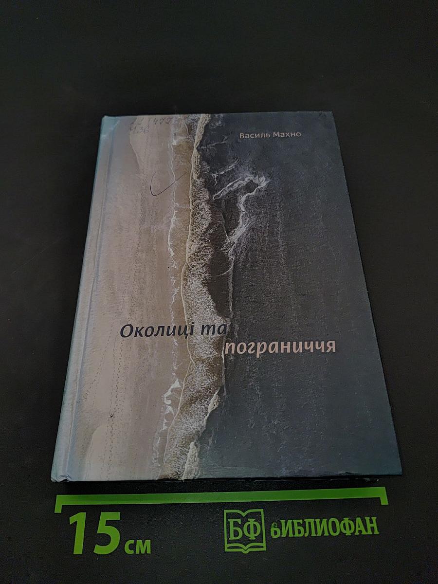 Околиці та пограниччя. Вибрані есеї 2011-2018