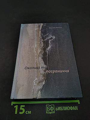 Околиці та пограниччя. Вибрані есеї 2011-2018