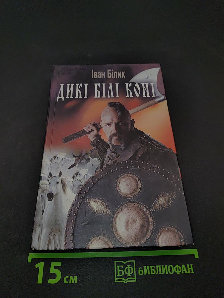 Дикі білі коні
