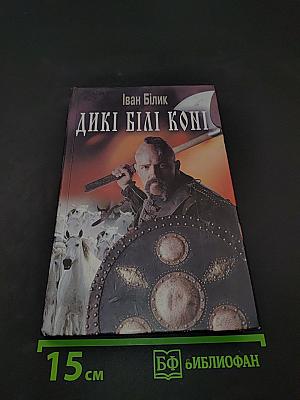 Дикі білі коні