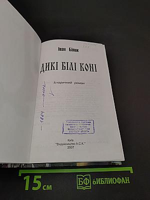 Дикі білі коні
