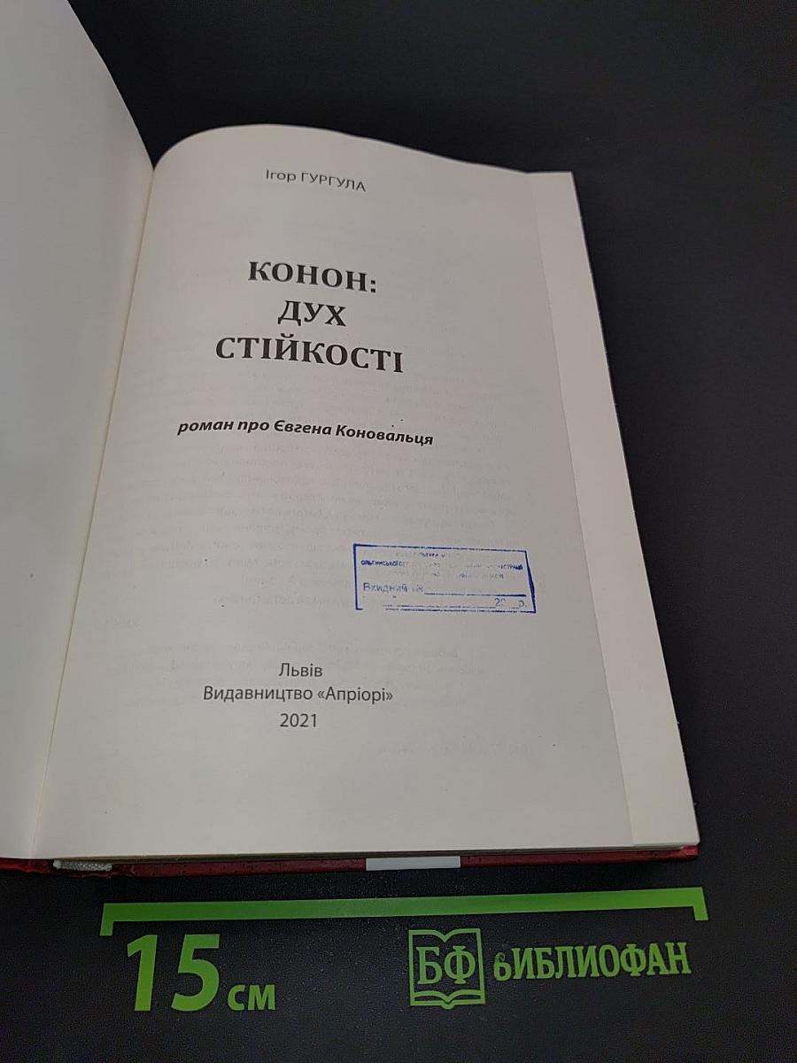 Конон: Дух стійкості. Роман про Євгена Коновальця