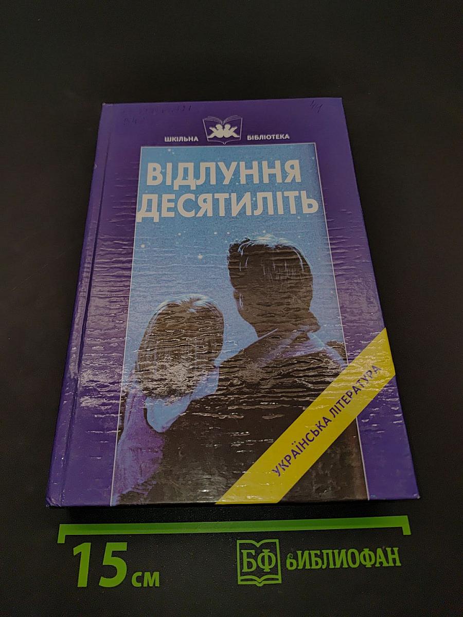 Відлуння десятиліть