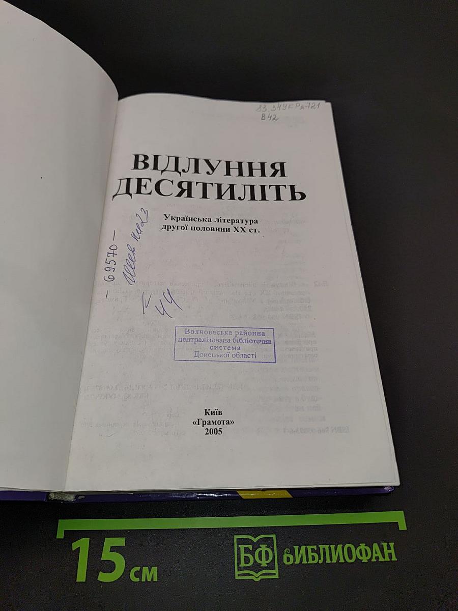 Відлуння десятиліть