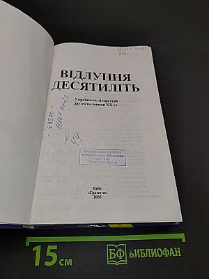 Відлуння десятиліть