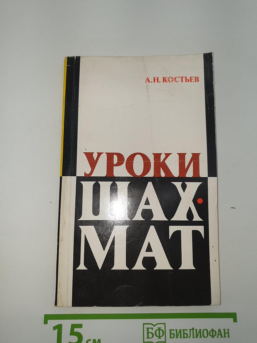 Уроки шахмат