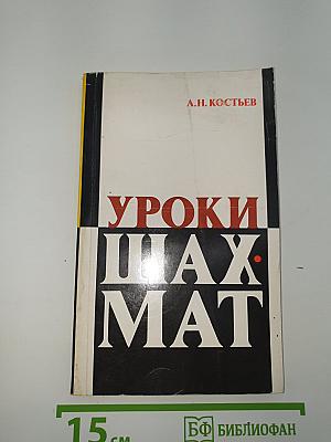 Уроки шахмат