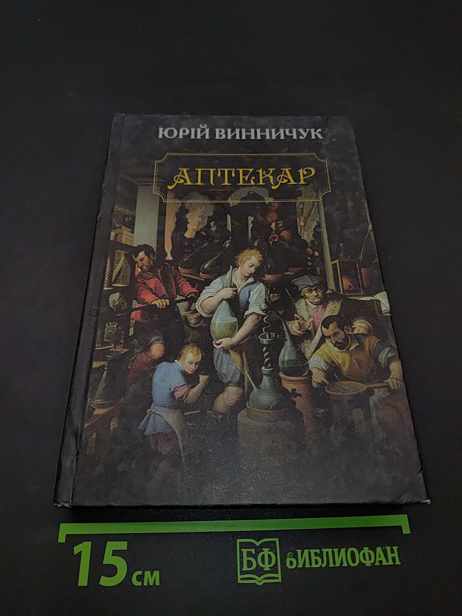 Аптекар