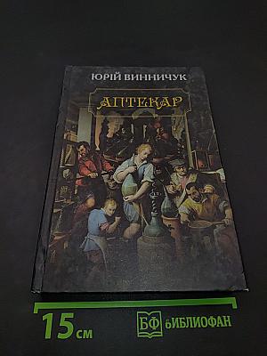 Аптекар