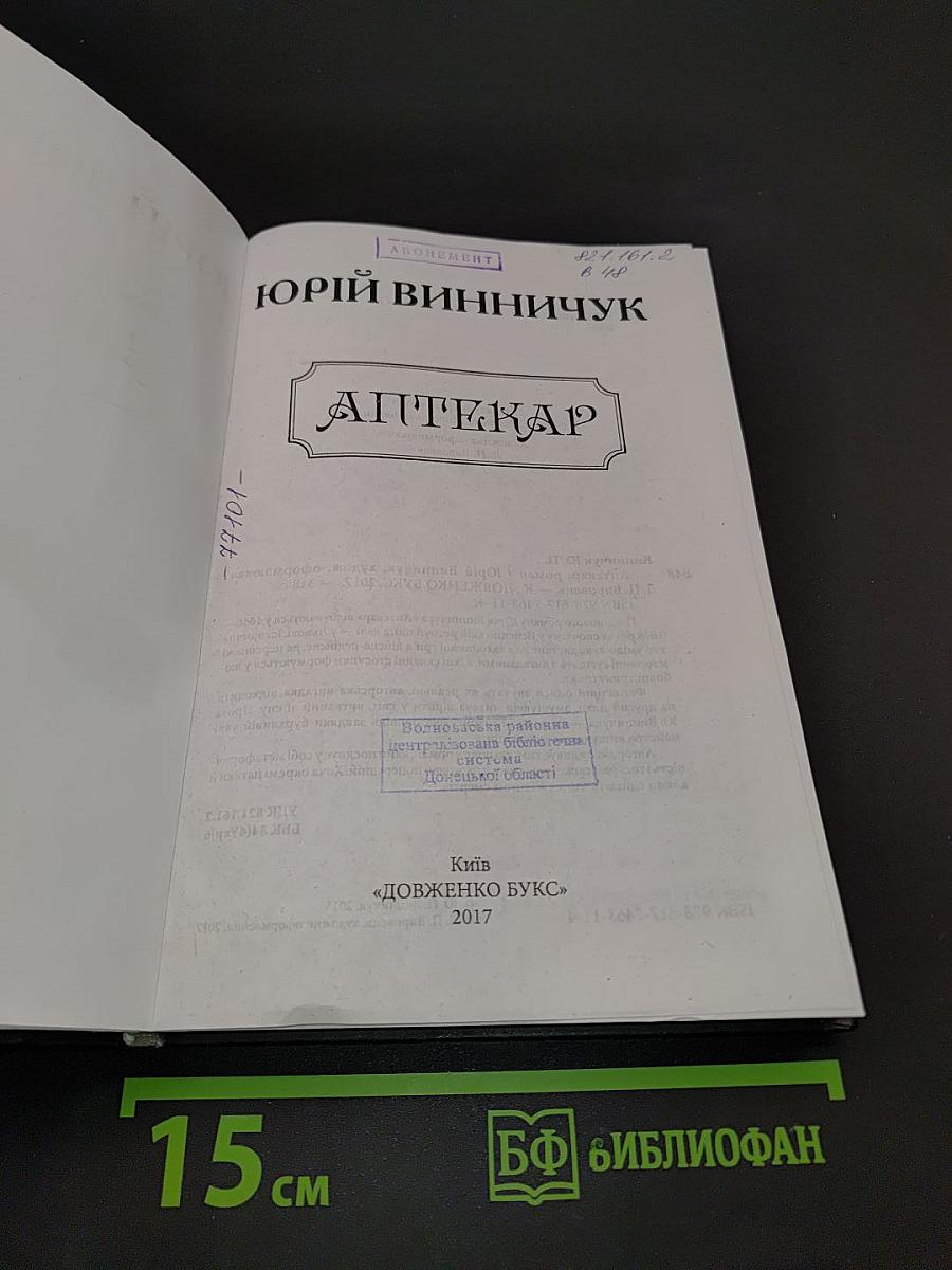 Аптекар