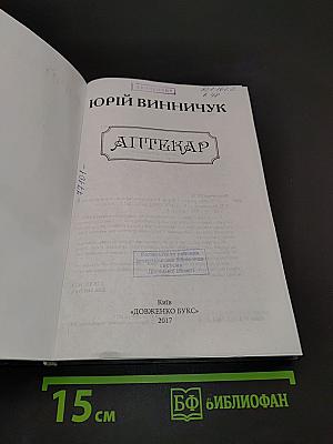 Аптекар