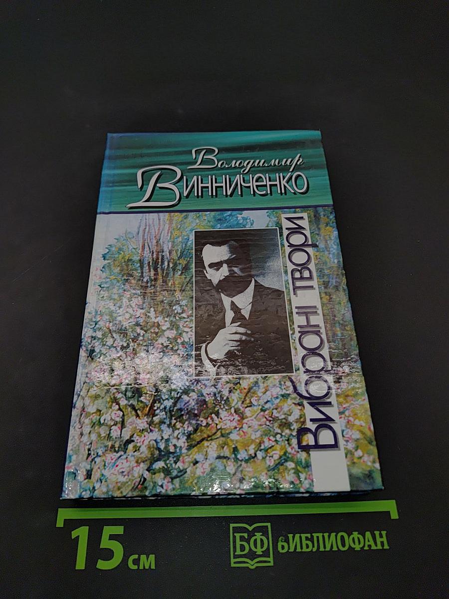 Вибрані твори