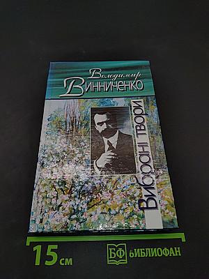 Вибрані твори