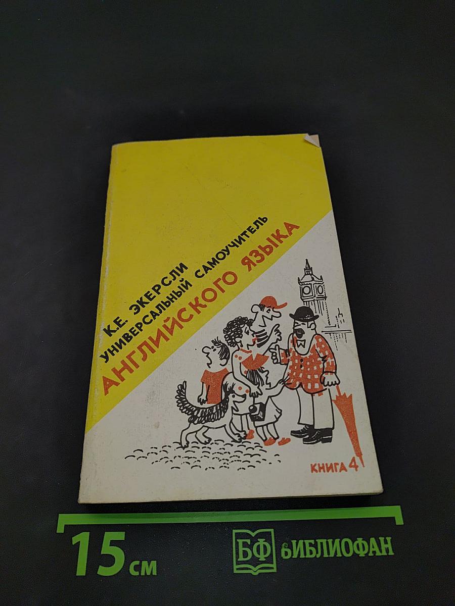 Универсальный самоучитель английского языка. Книга 4