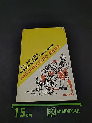 Универсальный самоучитель английского языка. Книга 4