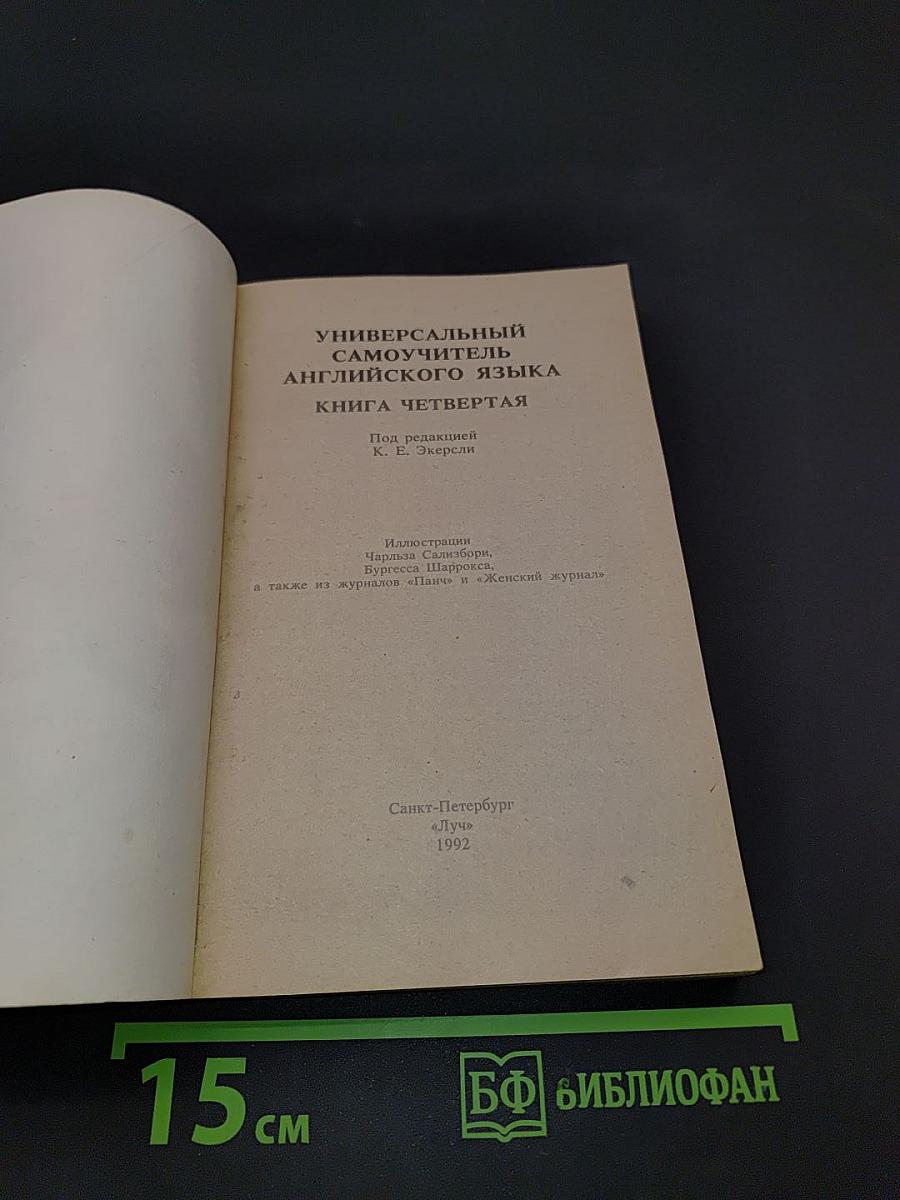 Универсальный самоучитель английского языка. Книга 4