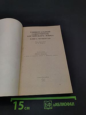 Универсальный самоучитель английского языка. Книга 4