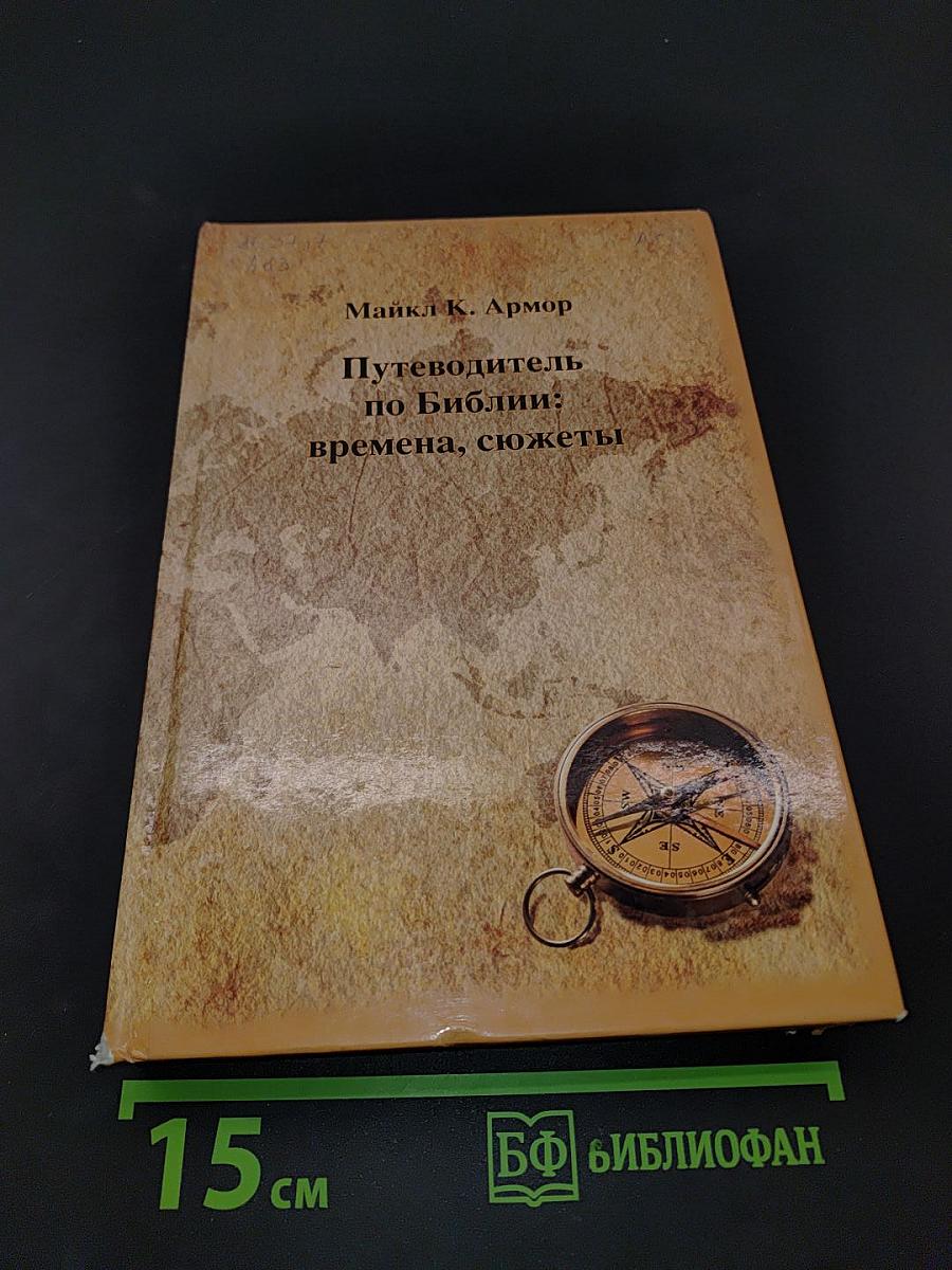 Путеводитель по Библии: времена, сюжеты
