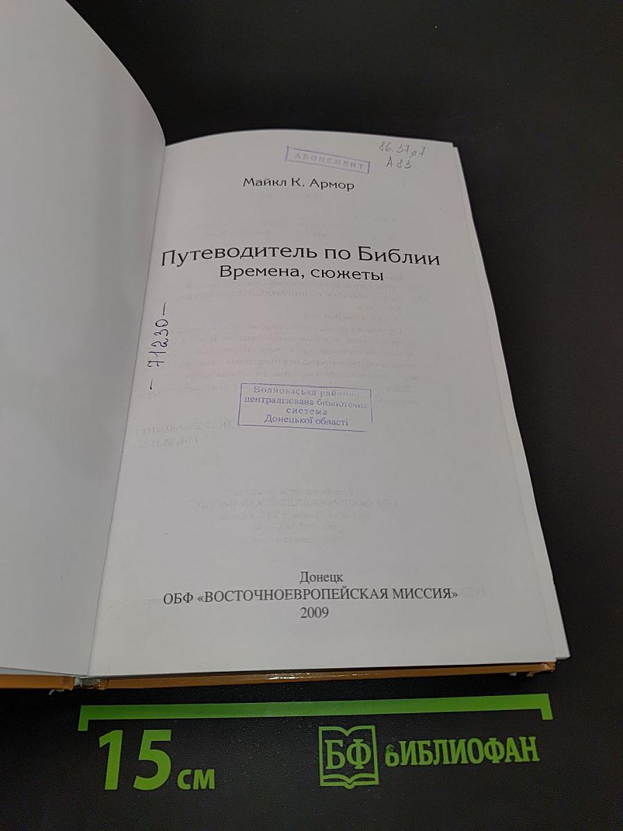 Путеводитель по Библии: времена, сюжеты