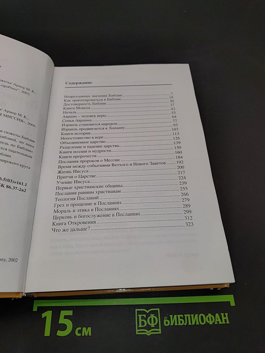 Путеводитель по Библии: времена, сюжеты