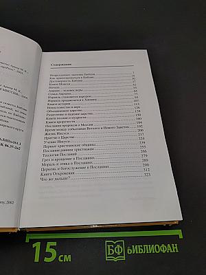 Путеводитель по Библии: времена, сюжеты