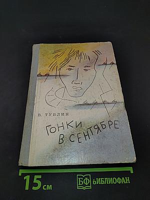 Гонки в сентябре