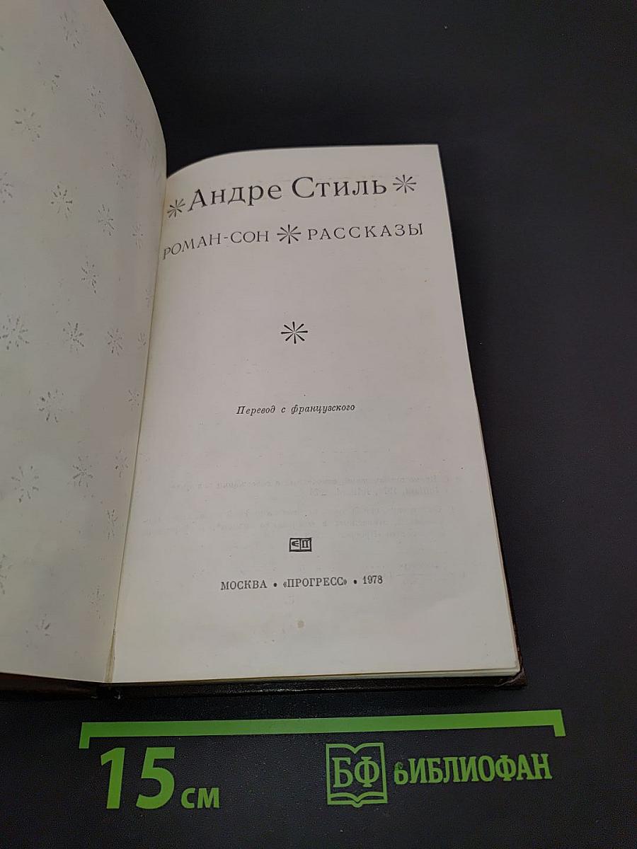 Роман-сон. Рассказы