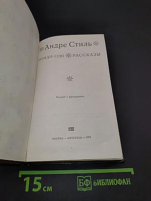 Роман-сон. Рассказы