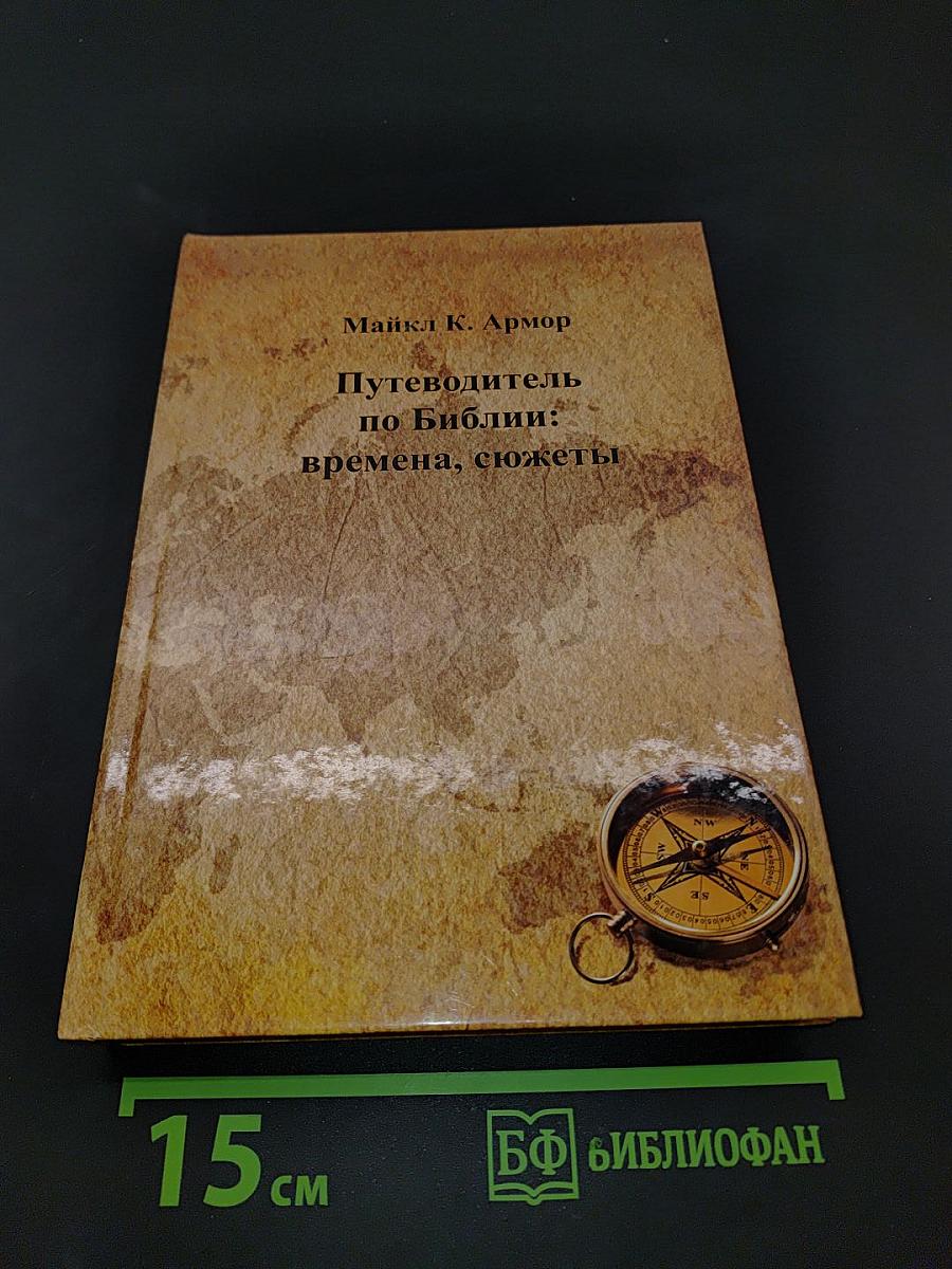 Путеводитель по Библии: времена, сюжеты