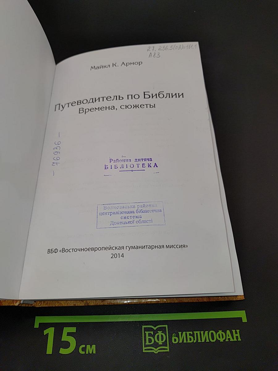 Путеводитель по Библии: времена, сюжеты