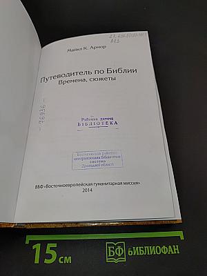 Путеводитель по Библии: времена, сюжеты