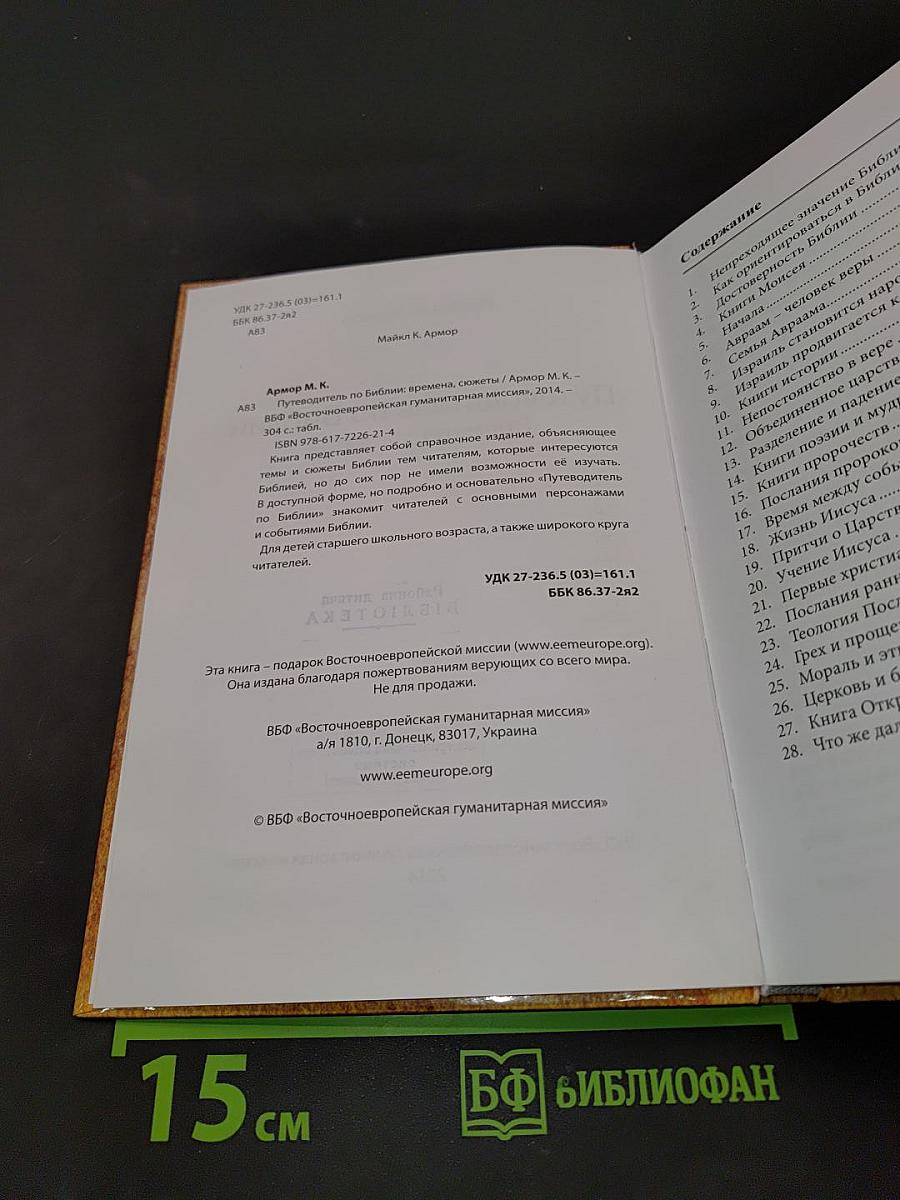 Путеводитель по Библии: времена, сюжеты