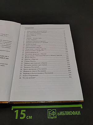 Путеводитель по Библии: времена, сюжеты