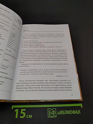 Путеводитель по Библии: времена, сюжеты