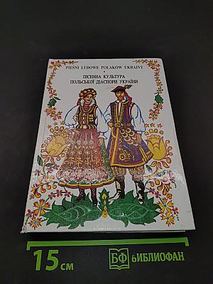 Пісенна культура польської діаспори України